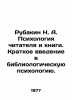 Rubakin N. A. The psychology of the reader and the book. A brief introduction to. Rubakin  Nikolay Alexandrovich