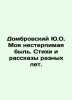 Dombrovsky Yu.O. My unbearable life. Poems and stories from different years. In. Yuri Dombrovsky