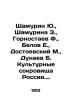 Shamurin Yu.  Shamurina Z.  Gornostaev F.  Belov E.  Dostoevsky M.  Dunaev B. Cu. Belov  Evgeny Alexandrovich
