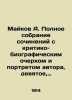 Maikov A. Complete collection of essays with a critical-biographical essay and . Maikov, Apollon Nikolaevich