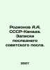 Rodionov A.A. USSR-Canada. Notes by the last Soviet ambassador. In Russian /Rod. Ionov, Alexander Mikhailovich