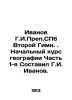 Ivanov G.I.Prep. St. Petersburg Second Anthem. Initial Geography Course Part I . Ivanov Ivan Ivanovich