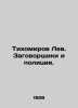 Tikhomirov Lev. The plotters and the police. In Russian (ask us if in doubt)/Tik. Tikhomirov  Lev Alexandrovich