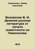 Vodovozov V. I. Ancient Russian literature from the beginning of literacy to Lo. Vodovozov, Vasily Ivanovich
