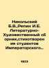 Nikolsky B.V.  Repin I.E. Literary and Art collection  poems by students of Impe. Repin  Ilya Efimovich