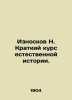 Wear H. A short course in natural history. In Russian /Iznoskov N. Kratkiy kurs. Noskov, Nikolay Dmitrievich