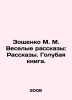 Zoshchenko M. M. Jolly Stories: Stories. Blue Book. In Russian (ask us if in dou. Mikhail Zoshchenko