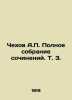 Chekhov A.P. Complete collection of essays, Vol. 3. In Russian /Chekhov A.P. Po. Anton Chekhov
