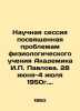 Scientific session devoted to the problems of the physiological teachings of Ac. Pavlov, Petr Alexandrovich