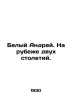 White Andrey. At the turn of the century. In Russian /Belyy Andrey. Na rubezhe . Bely, Andrey