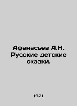 Afanasiev A.N. Russian childrens fairy tales. In Russian (ask us if in doubt)/Af. Afanasyev Alexander Nikolaevich
