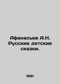 Afanasiev A.N. Russian childrens fairy tales. In Russian (ask us if in doubt)/Af