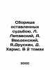 A collection of those left behind by fate. L. Lipavsky, A. Vvedensky, J. Druski. Vvedensky, Alexander Ivanovich