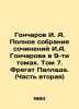 I. A. Goncharov Complete collection of works by I. A. Goncharov in 9 volumes. V. Ivan Goncharov