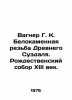 Wagner G. K. White stone carvings of Ancient Suzdal. XIII century Christmas Cat. Rozhdestvensky  Sergei Vasilievich
