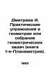 Dmitriev A. Practical exercises in geometry or a collection of geometric proble. Dmitriev, Alexander Alekseevich