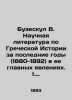 Buzeskul V. Scientific literature on Greek History in recent years (1880-1892) . Buzeskul, Vladislav Petrovich