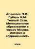 P.D. Alexeev, N.M. Gubar Warm Stan. Municipal Education in the City of Moscow. . Alekseev, Petr Alekseevich