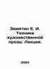 Zamyatin E. I. The technique of artistic prose. Lectures. In Russian /Zamyatin . Evgeny Zamyatin