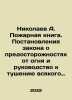 Nikolaev A. Fire book. Regulations of the law on fire precautions and guideline. Nikolaev, Alexander Andreevich