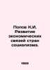 Popov K.I. Development of Economic Relations among Socialist Countries. In Russ. Popov, Konstantin Ananievich