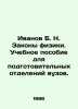 Ivanov B. N. Laws of Physics. A textbook for preparatory departments of higher . Ivanov, Boris Pavlovich