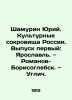 Shamurin Yuri. Cultural Treasures of Russia. Issue one: Yaroslavl. Romanov-Boris. Shamurin  Yuri Ivanovich