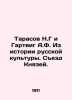 Tarasov N.G and Hartwig A.F. From the History of Russian Culture. Congress of P. Hartwig, Andrey Fedorovich