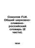 Sokolov P.I. Common Church-Slavonic-Russian Dictionary (2 parts). In Russian (as. Sokolov  Pavel