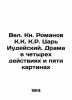 Leading Book of Romanov K.K. K.R. The King of the Jews. Drama in four acts and f. Romanov, Konstantin Konstantinovich