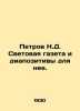 Petrov N.D. The light newspaper and the slides for it. In Russian /Petrov N.D. . Petrov, Nikolay Alexandrovich