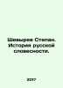 Shevyrev Stepan. History of Russian Literature. In Russian /Shevyrev Stepan. Is. Shevyrev, Stepan Petrovich