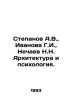 Stepanov A.V.,  Ivanova G.I.,  Nechaev N.N. Architecture and Psychology. In Rus. Alexander Stepanov