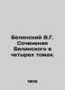 Belinsky V.G. Works by Belinsky in four volumes. In Russian /Belinskiy V.G. Soc. Belinsky, Vissarion Grigorievich