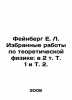 Feinberg E. L. Selected papers on theoretical physics: in Vol. 1 and Vol. 2. In. Berg, Ekaterina