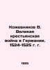 Kozhevnikov V. The Great Peasant War in Germany. 1524-1525. In Russian /Kozhevn. Vadim Kozhevnikov