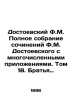 Dostoevsky F.M. Complete collection of works by Dostoevsky with numerous attach. Fedor Dostoevsky