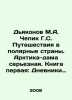Deacons M.A. Chepic G.S. Journeys to the Polar Countries. The Arctic Queen is s. Dyakonov, Mikhail Alexandrovich