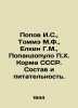 Popov I.S.,  Tomme M.F.,  Elkin G.M.,  Popandopoulos P.H. Feed of the USSR. Com. Popov, Ivan Pavlovich
