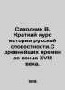 Savodnik V. A short course in the history of Russian literature. From ancient t. Savodnik, Vladimir Fedorovich
