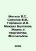Myagkov B.S.,  Sokolov B.V.,  Gorpenko I.Ya. Mikhail Bulgakov. Life and Creativ. Boris Sokolov