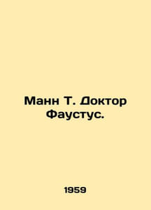 Mann T. Dr. Faustus. In Russian /Mann T. Doktor Faustus.
