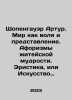 Schopenhauer Arthur. The world as will and representation. Aphorisms of worldly. Schopenhauer, Arthur