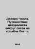 Darwin Charles. A naturalists journey around the world on the Beagle. In Russia. Darwin, Charles Robert