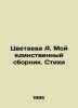 A. Tsvetayeva My only collection. Poems In Russian /Tsvetaeva A. Moy edinstvenn. Tsvetaeva, Anastasia Ivanovna