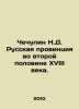 Chechulin N.D. Russian province in the second half of the eighteenth century. I. Chechulin, Nikolay Dmitrievich