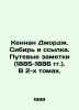 Kennan George. Siberia and exile. Travel notes (1885-1886). In two volumes. In . Kennan, George