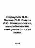 Karaulov A.V.,  Bykov S.A. Bykov A.S. Immunology, microbiology, skin immunopath. Bykov, Alexander Alekseevich
