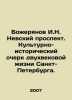Bozheryanov I.N. Nevsky Prospekt. Cultural and historical sketch of two centur. Bozheryanov, Ivan Nikolaevich