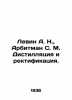 Levin A. N.   Arbitman S. M. Distillation and rectification. In Russian (ask us. Levin  Alexander Mikhailovich